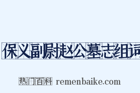 保义副尉赵公墓志组词是什么意思的图片